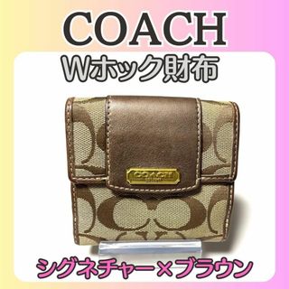 コーチ(COACH)のコーチ COACH Wホック二つ折り財布 シグネチャー ベージュ×ブラウン(財布)