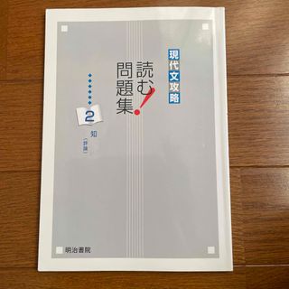 現代文攻略　読む！問題集　2知(語学/参考書)