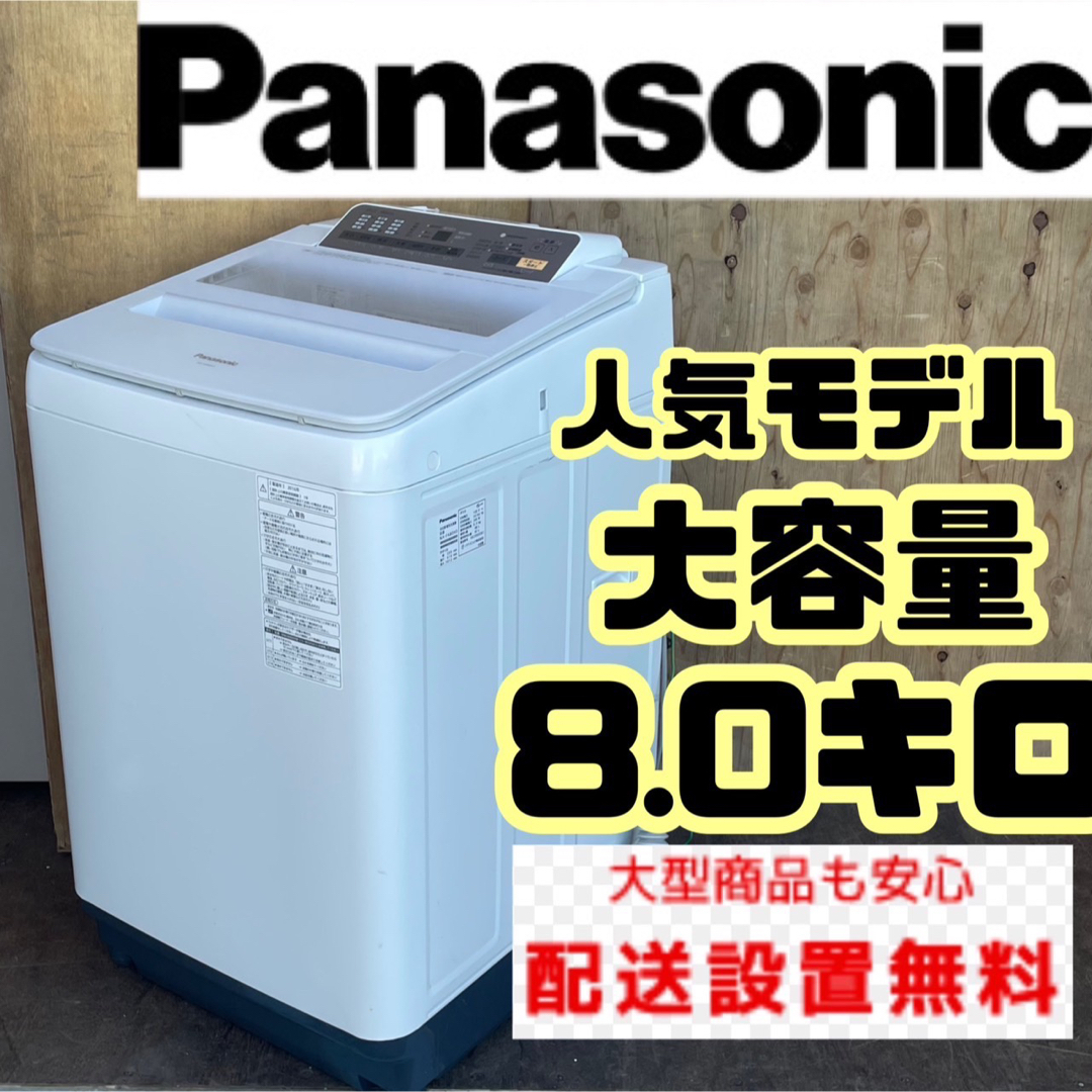 Panasonic - 195C 洗濯機 一人暮らし 容量8kg 家庭用 冷蔵庫も有の通販