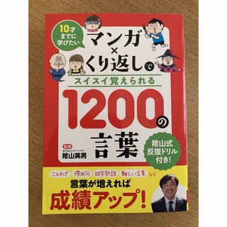 マンガ×くり返しでスイスイ覚えられる１２００の言葉　他2冊(絵本/児童書)