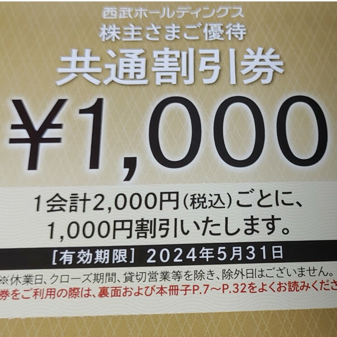 株主優待券 西武 共通割引券 10000円分 株主優待券 西武 共通割引券 10000円分