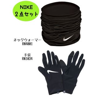 ナイキ(NIKE)のNIKE ネックウォーマー RN4001 & 手袋 RN1034 2点セット新品(ネックウォーマー)