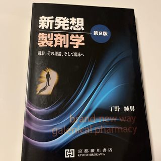 新発想製剤学　薬学部教科書(健康/医学)