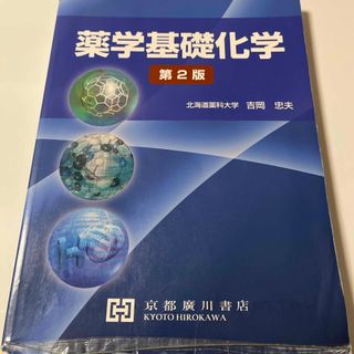 薬学基礎科学　薬学部教科書(健康/医学)