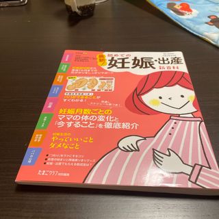 最新！初めての妊娠・出産新百科(結婚/出産/子育て)