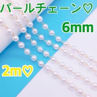 6mmパールチェーンKCゴールド白手芸パーツ手作りアクセサリービーズ金具♥2m得(各種パーツ)