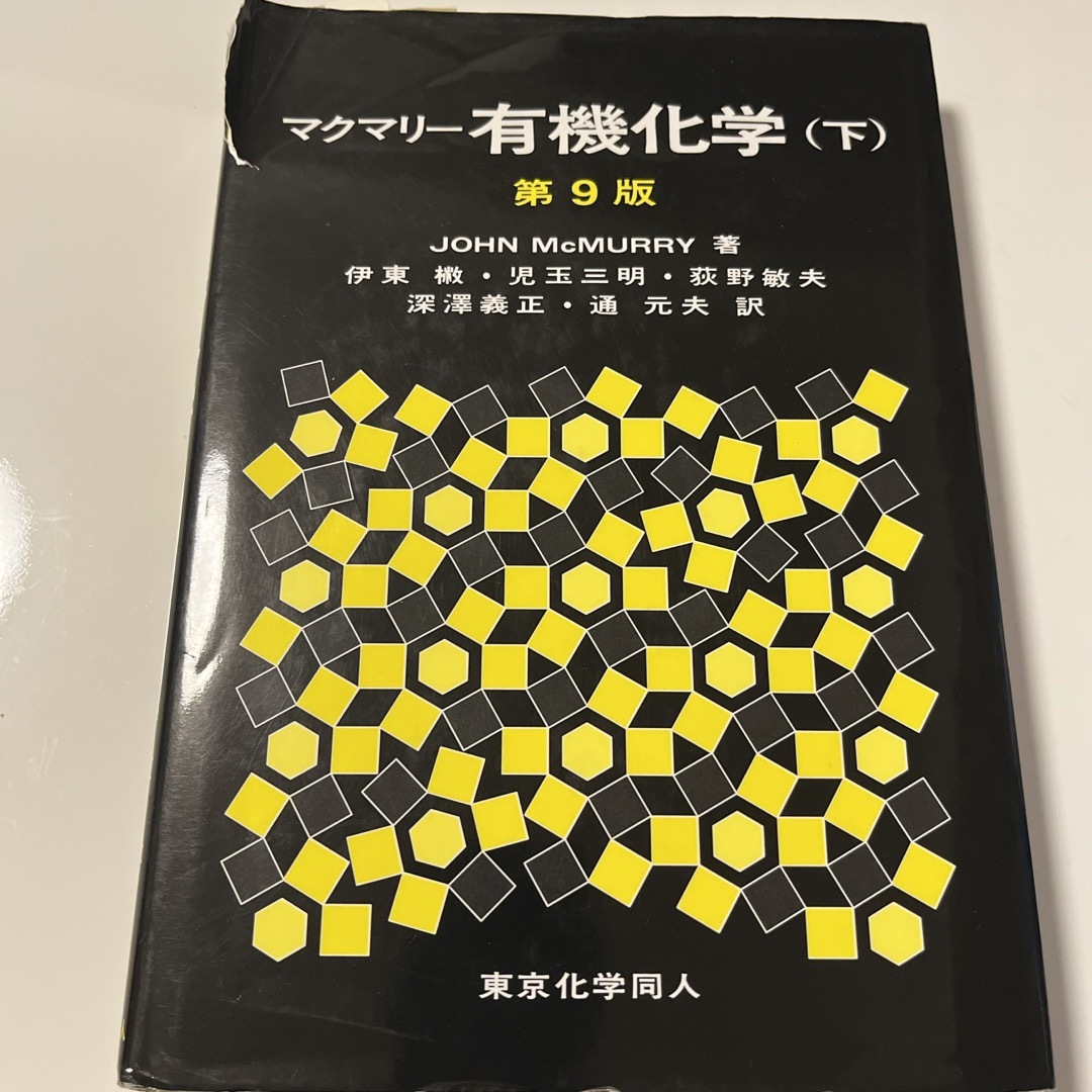 マクマリー有機化学　薬学部教科書 エンタメ/ホビーの本(科学/技術)の商品写真