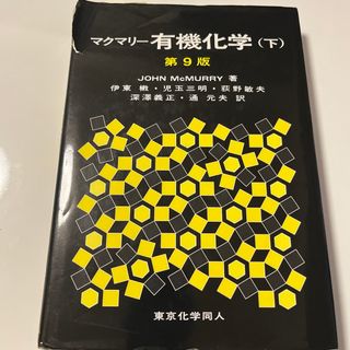 マクマリー有機化学　薬学部教科書(科学/技術)