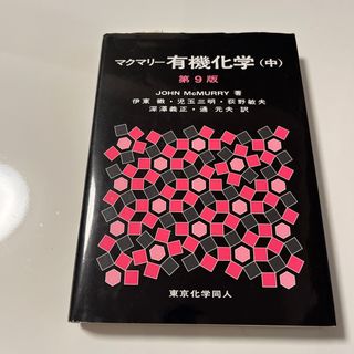 マクマリー有機化学　薬学部教科書(科学/技術)