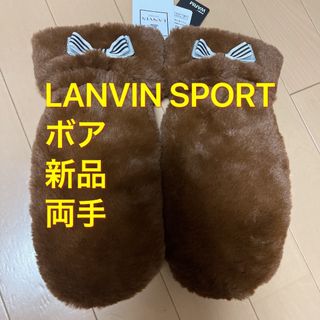 ランバン(LANVIN)の【新品】LANVIN SPORT ヒートナビ 中綿ファーミトン 16,500円(その他)