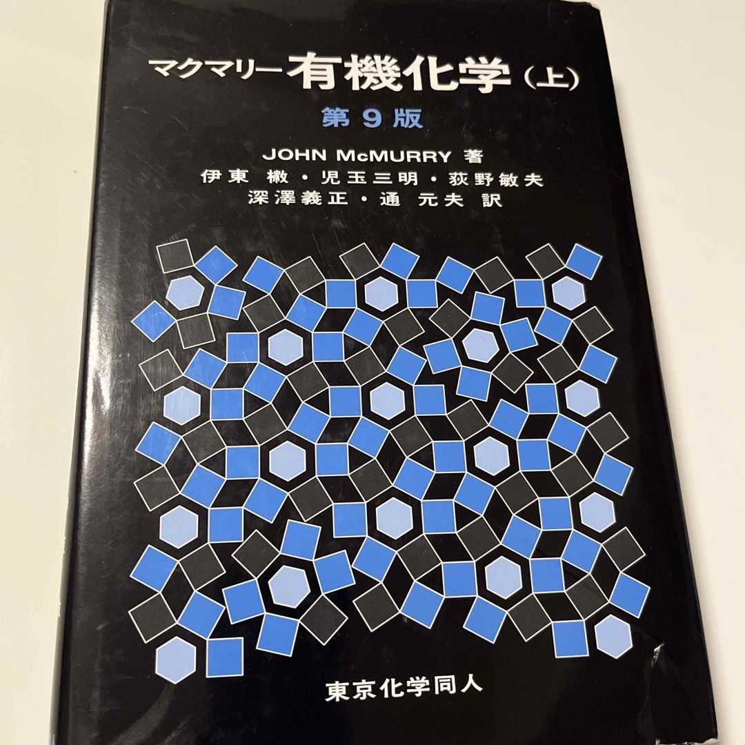 マクマリー有機化学　薬学部教科書 エンタメ/ホビーの本(科学/技術)の商品写真