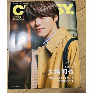 CLASSY 2023年3月号 Special Edition 大橋和也(ファッション)