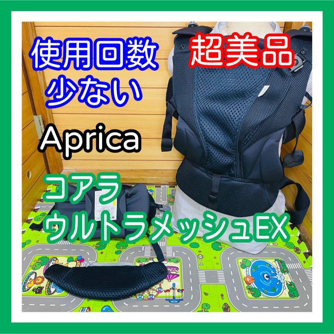 Aprica - 即決 使用少ない アップリカ コアラ ウルトラ メッシュ EX