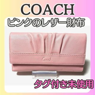 コーチ(COACH)のコーチCOACH ピンクのレザー長財布　タグ付き未使用品(財布)