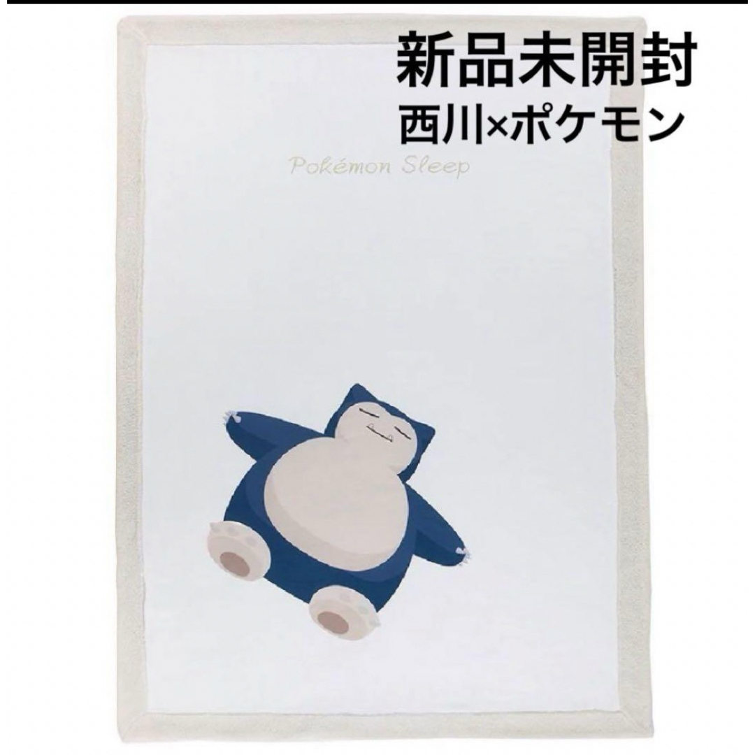 昭和西川 NISHIKAWA ポケモンスリープ カビゴン ブランケット マツコ 昭和西川 NISHIKAWA ポケモンスリープ カビゴン ブランケット マツコ