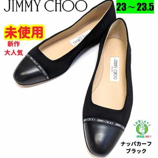 ジミーチュウ(JIMMY CHOO)の今週のマダムのおすすめ未使用♥ジミーチュウJIMMYCHOOフラットパンプス(バレエシューズ)