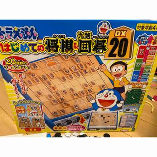 エポック社 ドラえもん はじめての将棋＆九路囲碁20(囲碁/将棋)