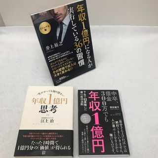 年収1億円への本 3冊セット(ビジネス/経済)