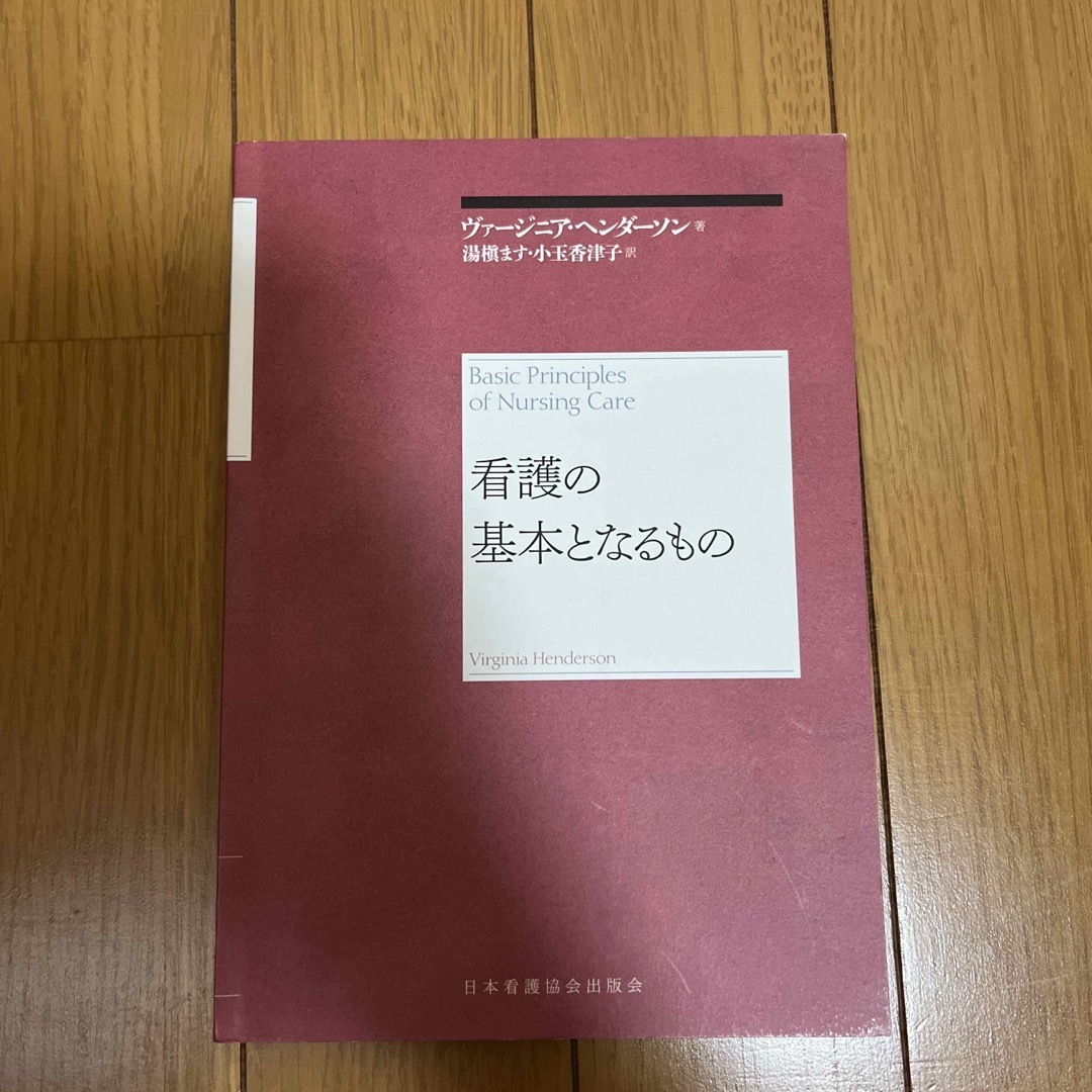 日本看護協会出版会(ニホンカンゴキョウカイシュッパンカイ)の看護の基本となるもの エンタメ/ホビーの本(その他)の商品写真