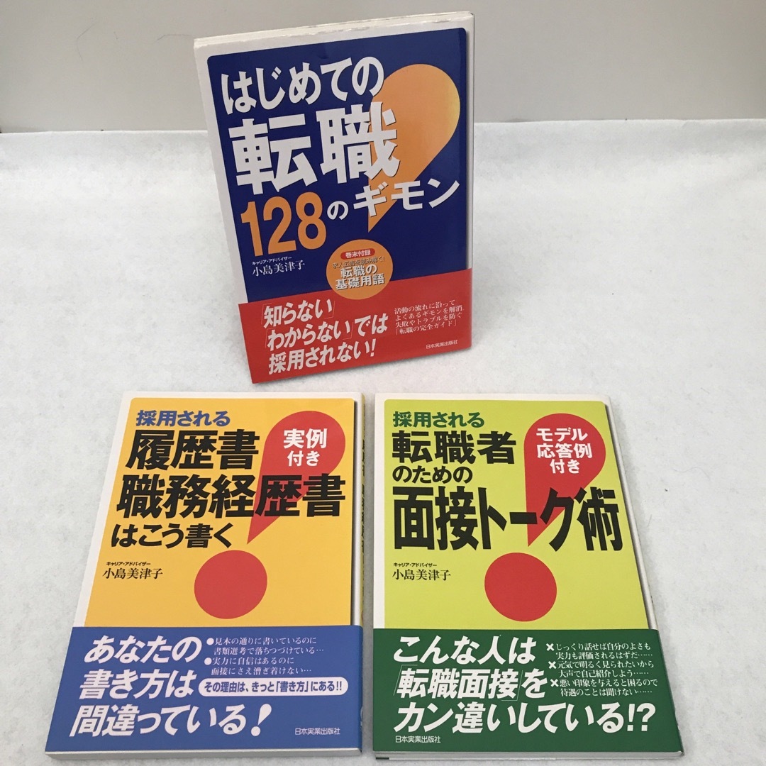 転職　転職の疑問　面接トーク　履歴書経歴書の書き方など3冊セット エンタメ/ホビーの本(ビジネス/経済)の商品写真