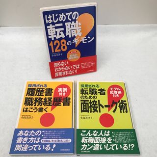 転職　転職の疑問　面接トーク　履歴書経歴書の書き方など3冊セット(ビジネス/経済)