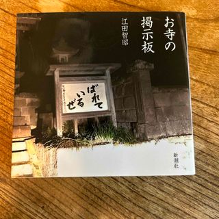 お寺の掲示板(文学/小説)