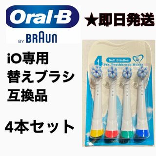 ブラウン(BRAUN)のBRAUN Oral-B iO専用替え歯ブラシ　互換ブラシ／4本セット(電動歯ブラシ)