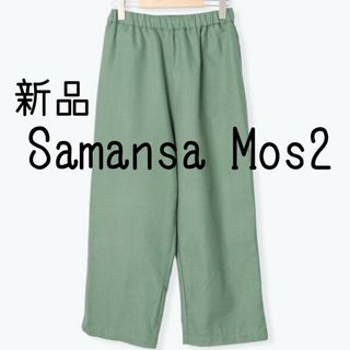 サマンサモスモス(SM2)の新品 Samansa Mos2 サマンサモスモス SM2 ゆるストレートパンツ(カジュアルパンツ)