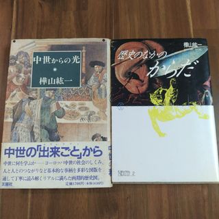 中世からの光　歴史のなかのからだ　樺山 紘一　2冊(人文/社会)