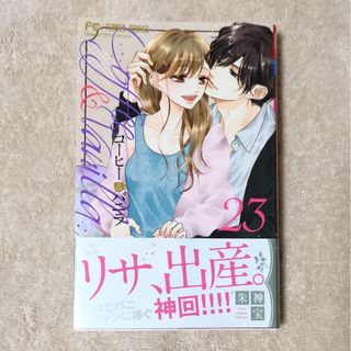 コーヒー＆バニラ　23巻(少女漫画)