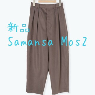 サマンサモスモス(SM2)の新品 Samansa Mos2 サマンサモスモス SM2 ゆるテーパードパンツ(カジュアルパンツ)