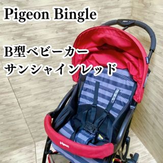 ピジョン(Pigeon)のピジョン Pigeon ベビーカー ビングル Bingle サンシャインレッド(ベビーカー/バギー)