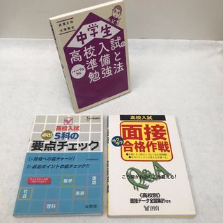 受験 高校入試の本 3冊セット 準備と勉強法、5科の要点、面接(語学/参考書)