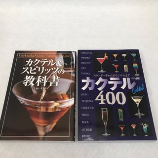 カクテル&スピリッツの本　2冊セット(趣味/スポーツ/実用)