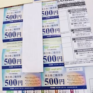 ワタミ株主優待券　¥500券X8枚　¥4000分(レストラン/食事券)