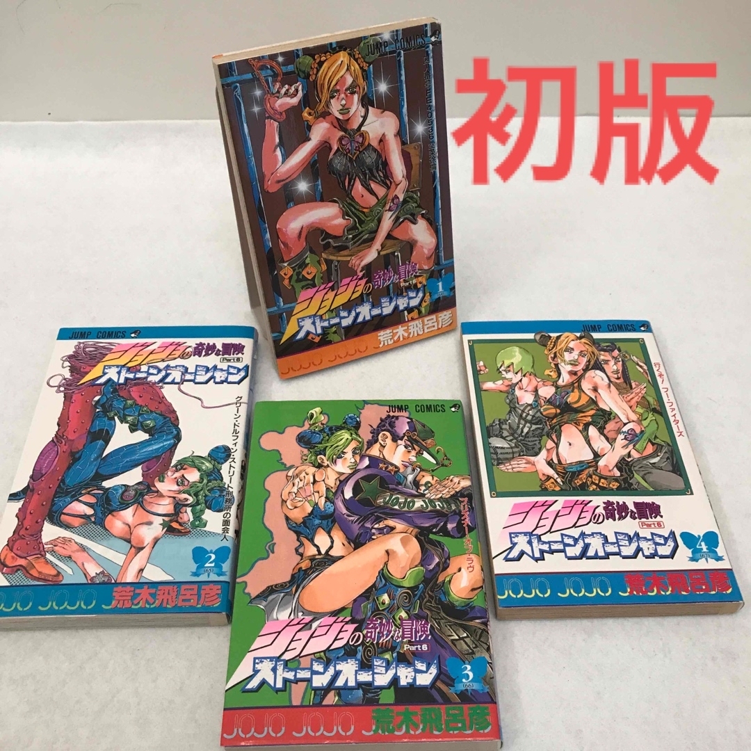 ［初版］ジョジョの奇妙な冒険 ストーンオーシャン 1-4巻セット エンタメ/ホビーの漫画(少年漫画)の商品写真