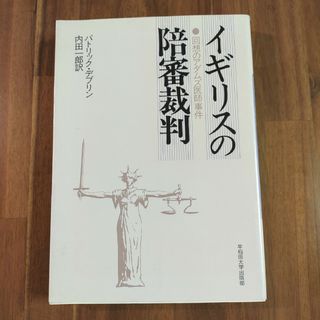 「イギリスの陪審裁判 回想のアダムズ医師事件」パトリック・デブリン / 内田一(人文/社会)