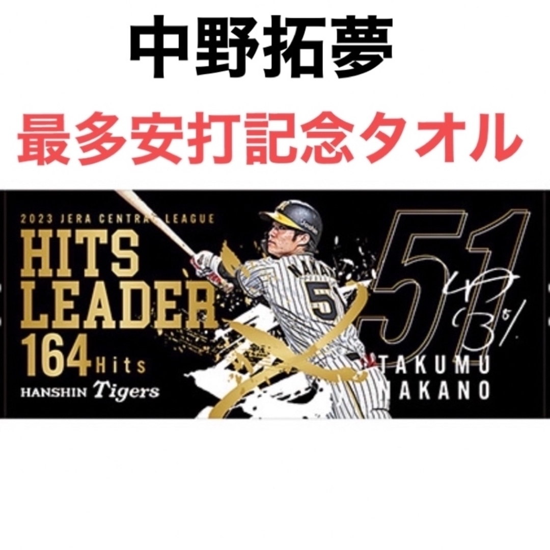 阪神タイガース(ハンシンタイガース)の阪神タイガース　2023 中野選手 最多安打記念 フェイスタオル スポーツ/アウトドアの野球(記念品/関連グッズ)の商品写真