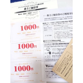 ジャパンクラフト株主優待券3000円分(ショッピング)