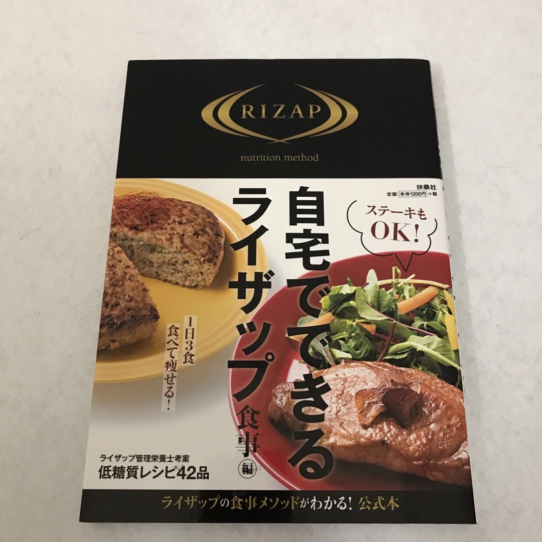 自宅でできるライザップ 2冊セット 運動編(DVD付)＋食事編 エンタメ/ホビーの本(健康/医学)の商品写真