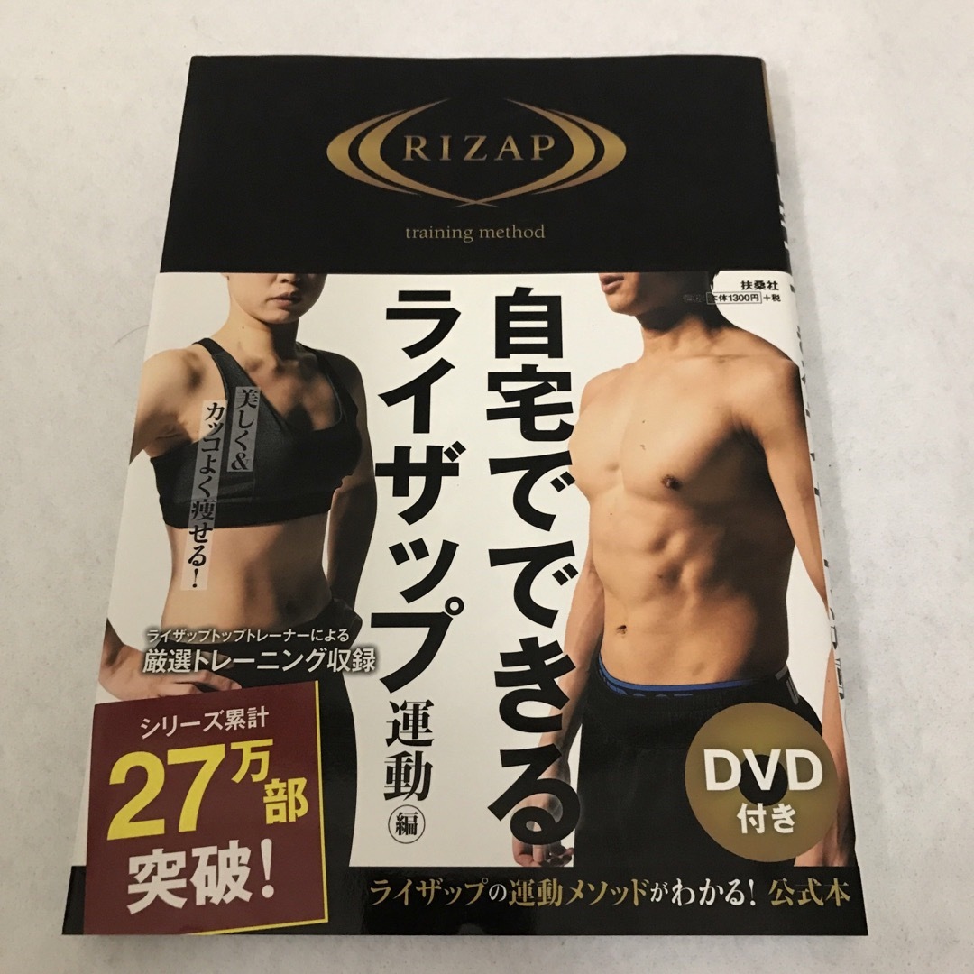 自宅でできるライザップ 2冊セット 運動編(DVD付)＋食事編 エンタメ/ホビーの本(健康/医学)の商品写真