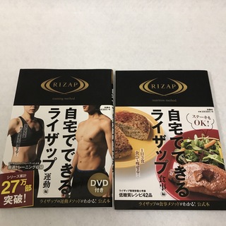 自宅でできるライザップ 2冊セット 運動編(DVD付)＋食事編(健康/医学)