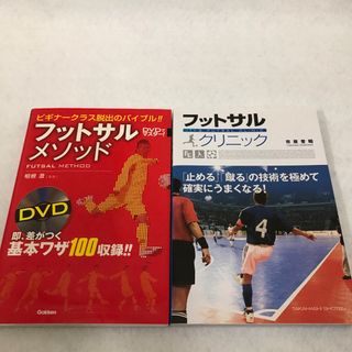 フットサル2冊セットDVD付(趣味/スポーツ/実用)