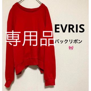 エヴリス(EVRIS)の専用品(トレーナー/スウェット)