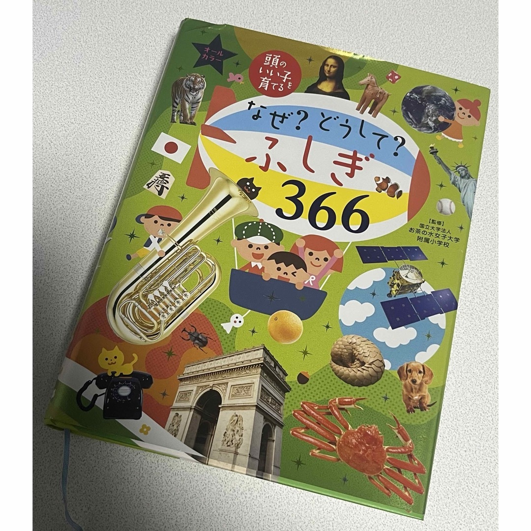 なぜ？どうして？ふしぎ366 エンタメ/ホビーの本(絵本/児童書)の商品写真