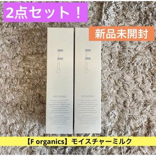 【送料無料F organics】2点セット！新品未開封★モイスチャーミルク乳液 