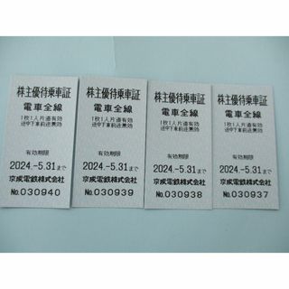 ケイセイ(KEISEI)の最新★京成電鉄 株主優待乗車証 4枚★ 有効期限2024年５月末 送料無料(鉄道乗車券)