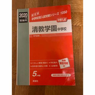 清教学園中学校 2020年度受験用(語学/参考書)