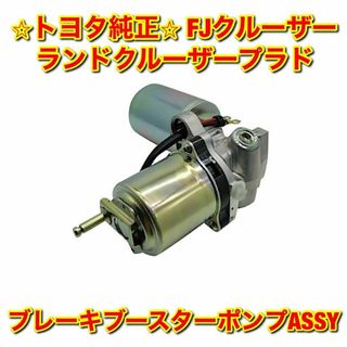 トヨタ(トヨタ)の【新品未使用】FJクルーザー ランクルプラド ブレーキブースターポンプ 純正部品(車種別パーツ)