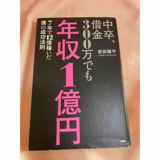 本　中卒、借金、300万でも年収1億円　金運　自己啓発本　(その他)